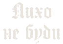 Лихо не буди